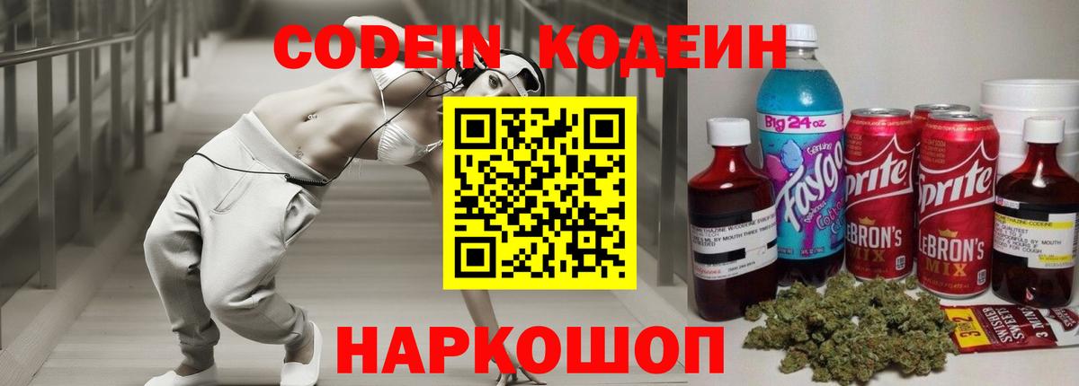 Губкин  Codein Purple Drank  Кодеиновый сироп Lean напиток Lean (лин)  Вход с VPN 