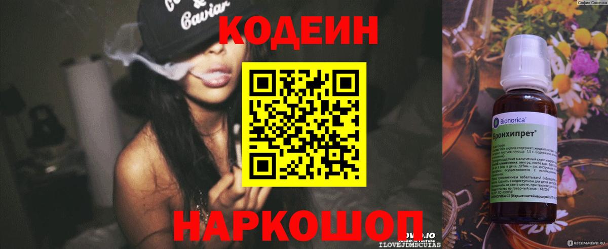 Codein напиток Lean (лин) Губкин